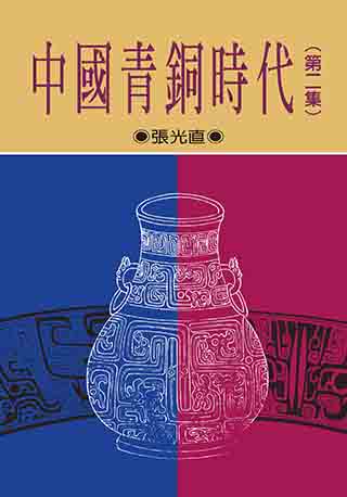 中國青銅時代第二集